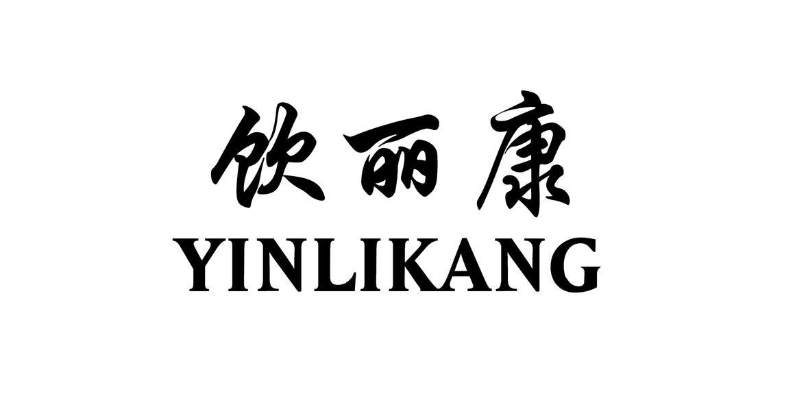 饮丽康