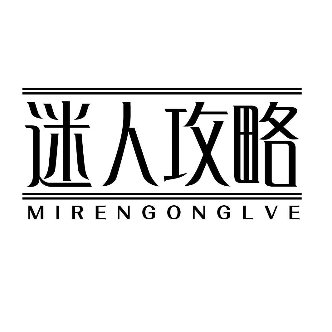 迷人攻略mirengonglve