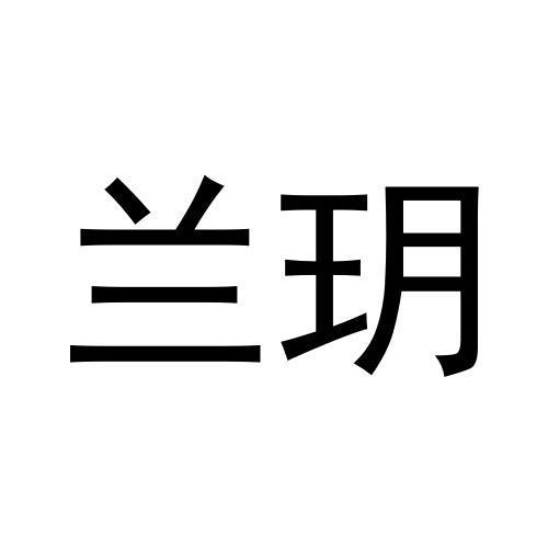 兰玥