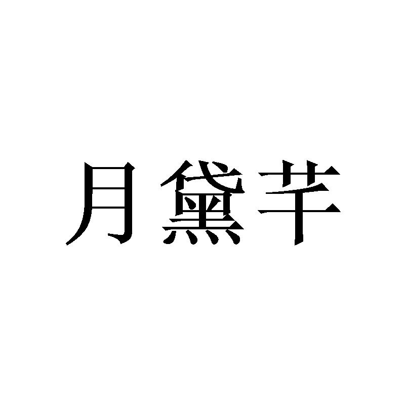 月黛芊