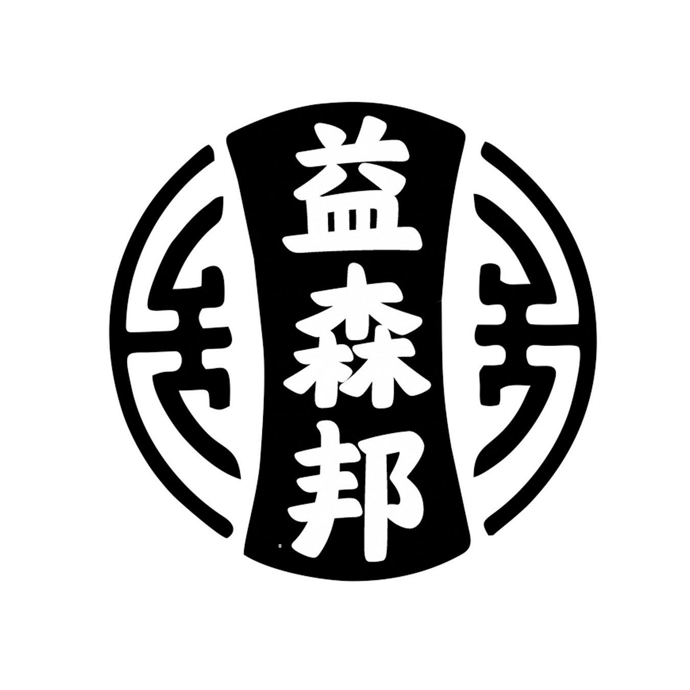  益森邦