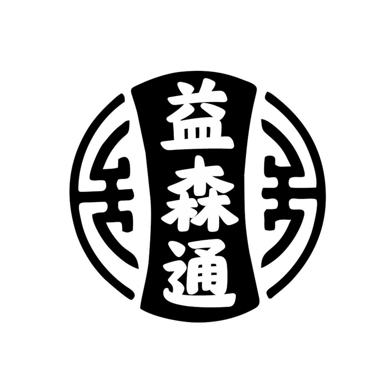 益森通