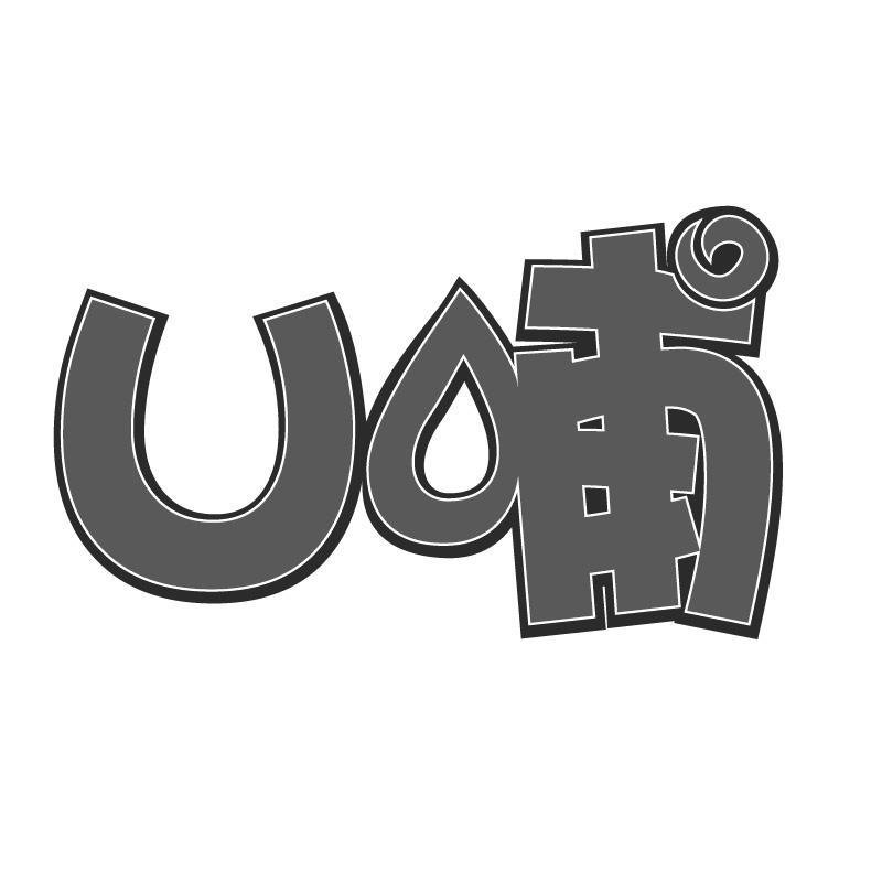 U哺