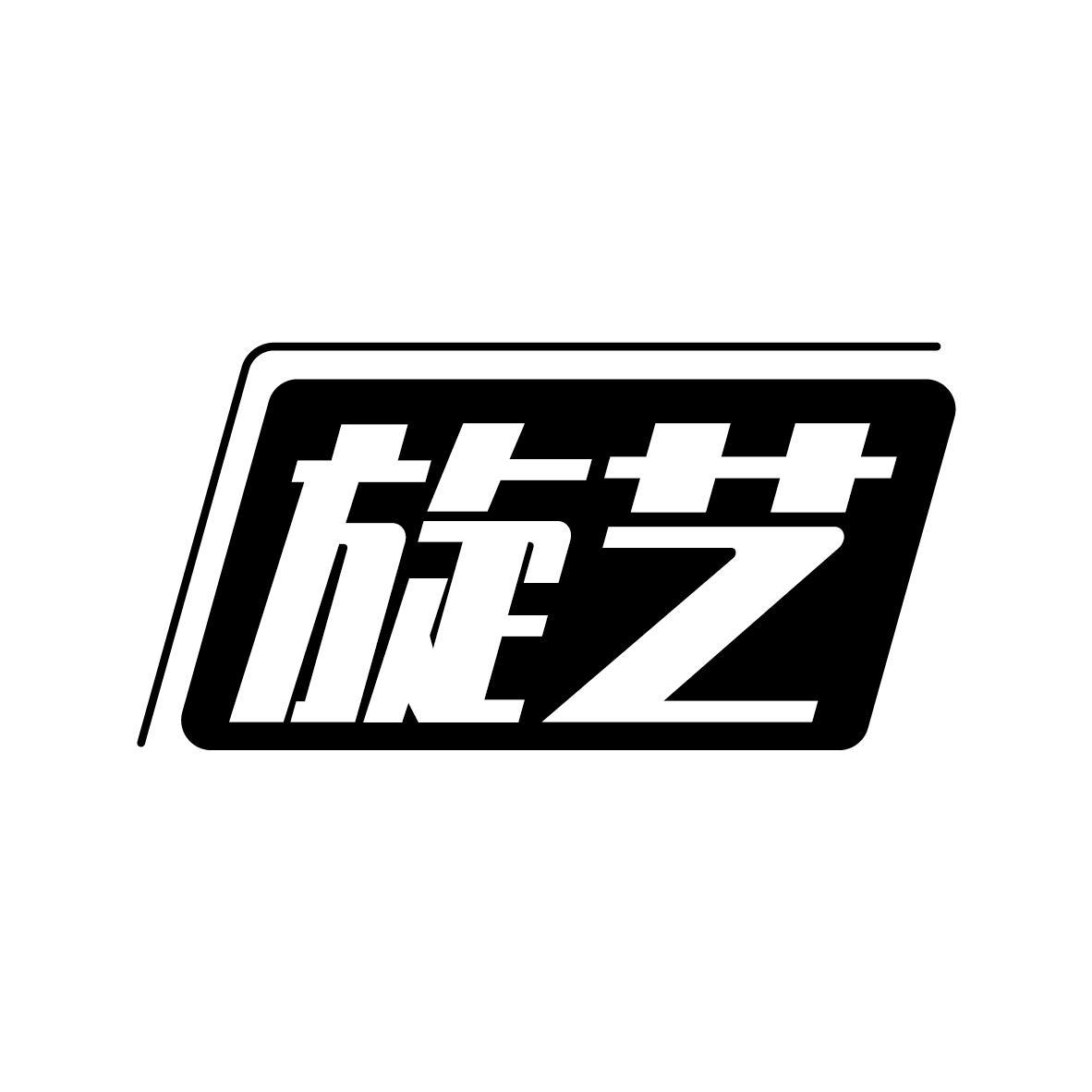 旋艺