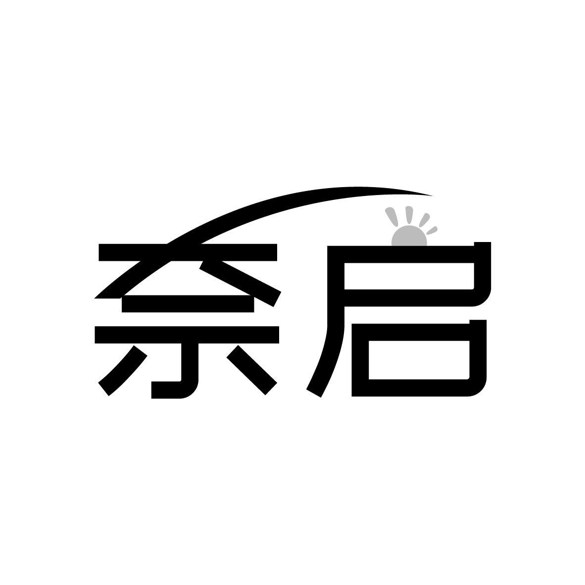 奈启