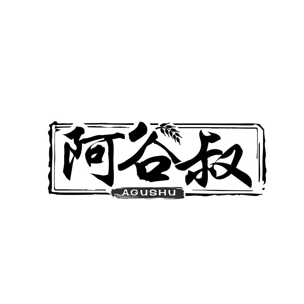 阿谷叔