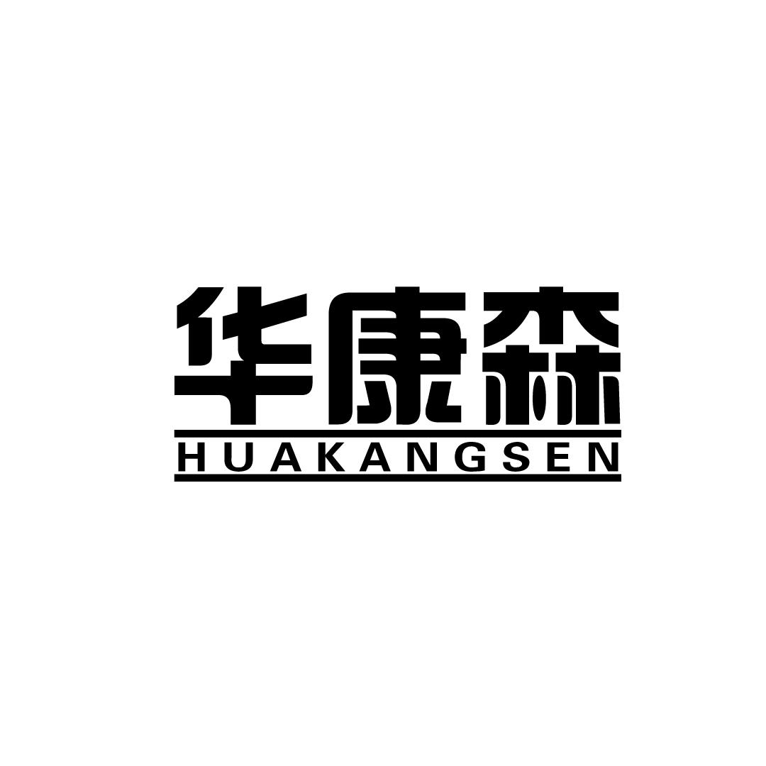 华康森
