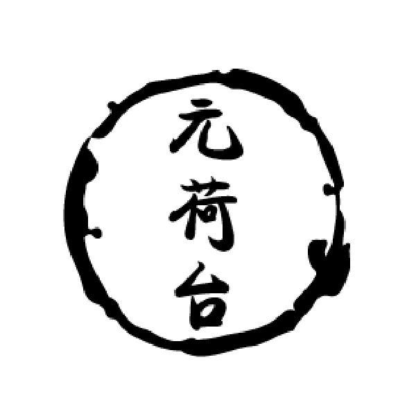元荷台