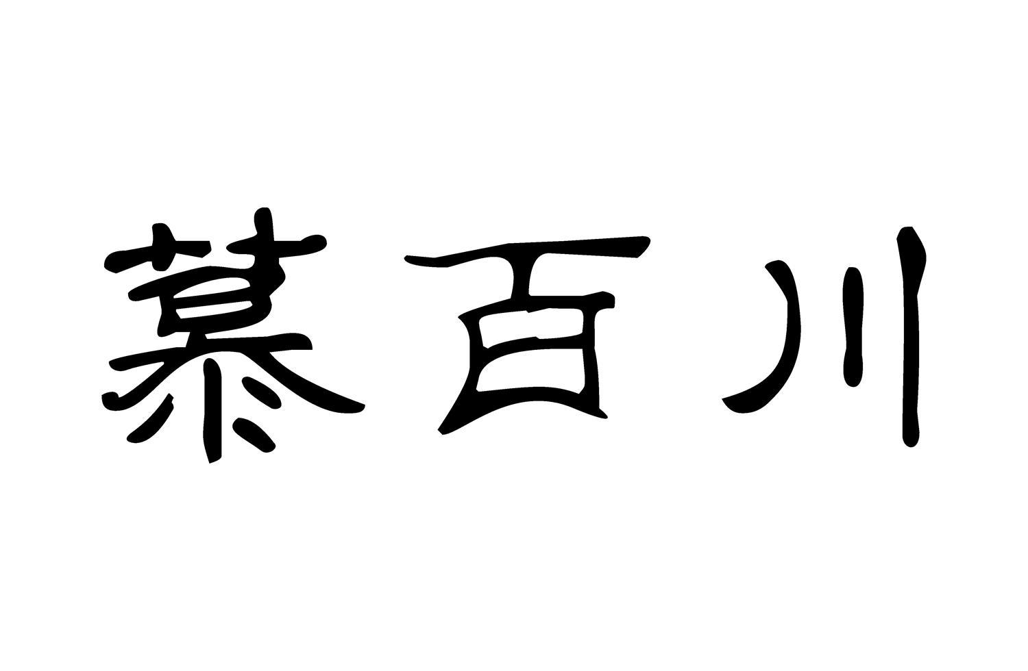 慕百川
