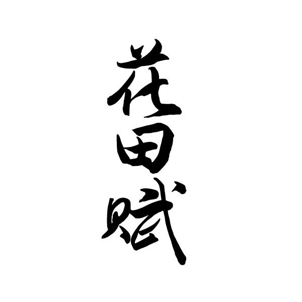 花田赋