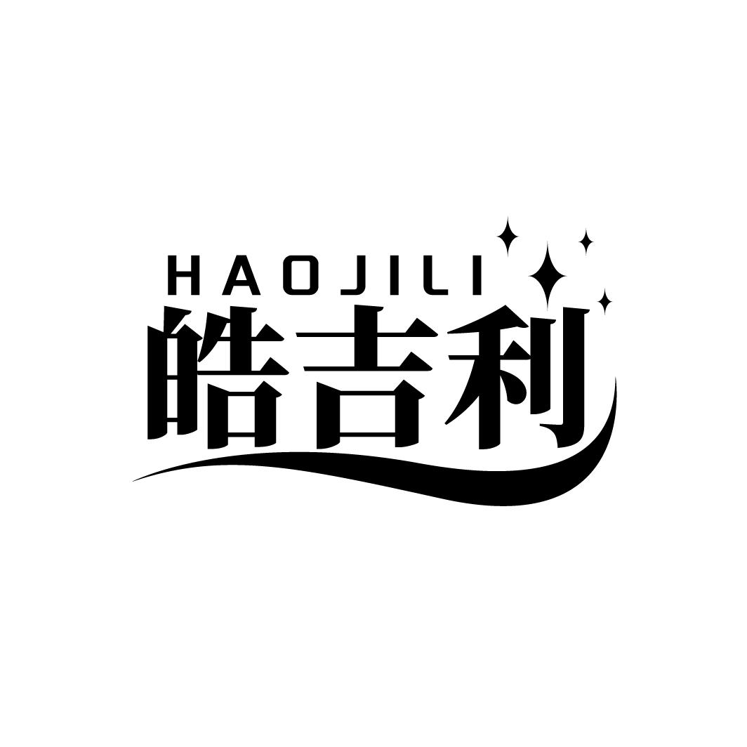 皓吉利
HAOJILI