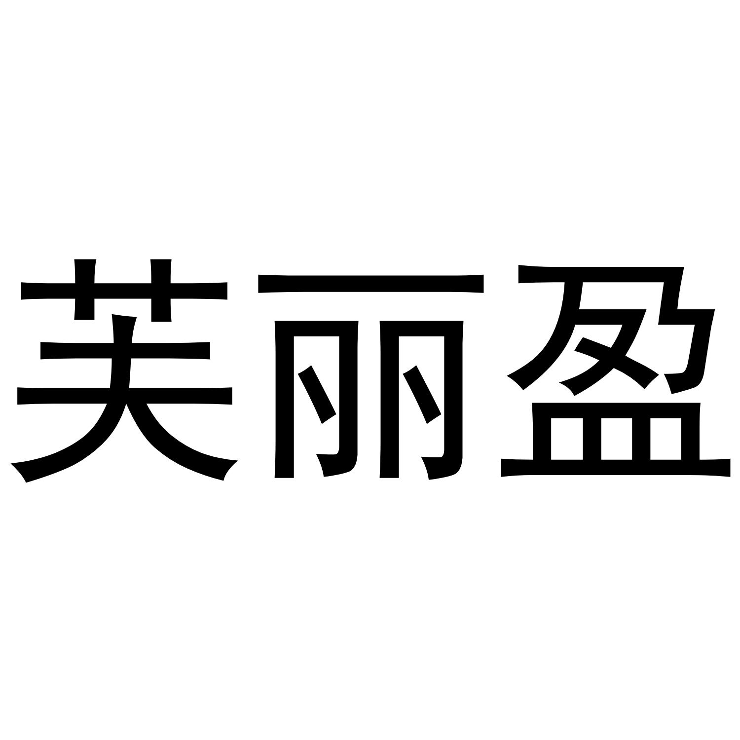 芙丽盈