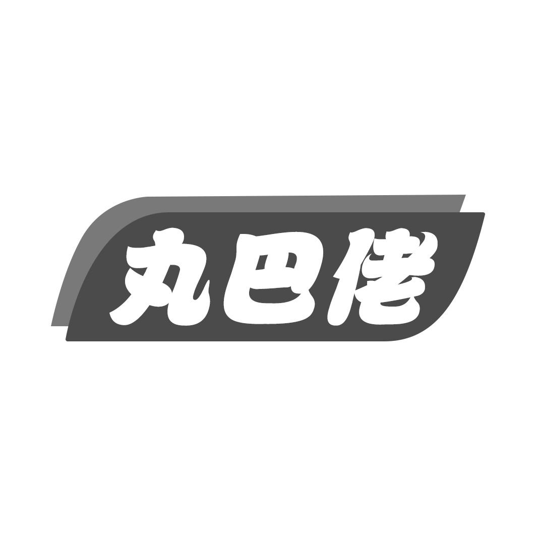 丸巴佬