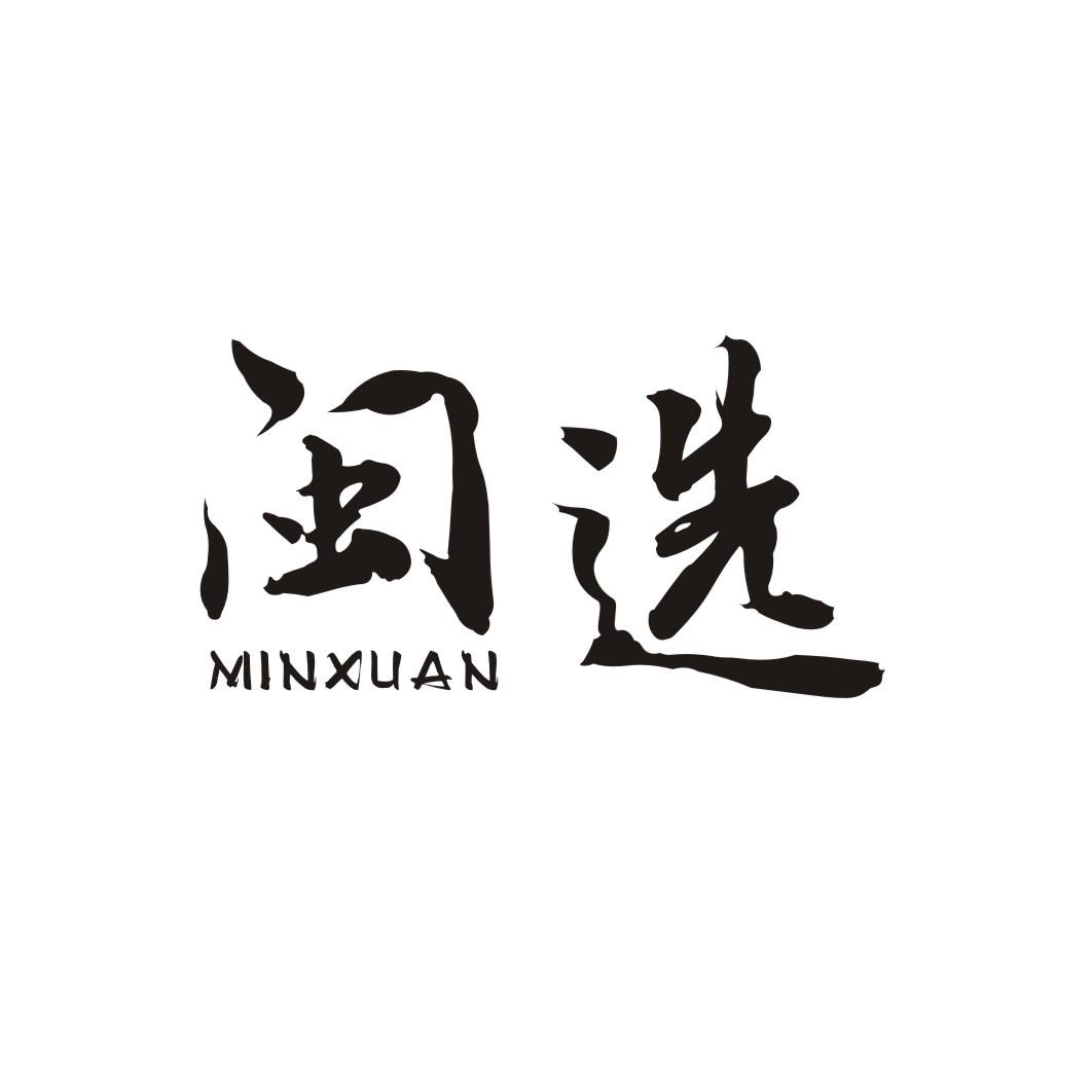 闽选MINXUAN