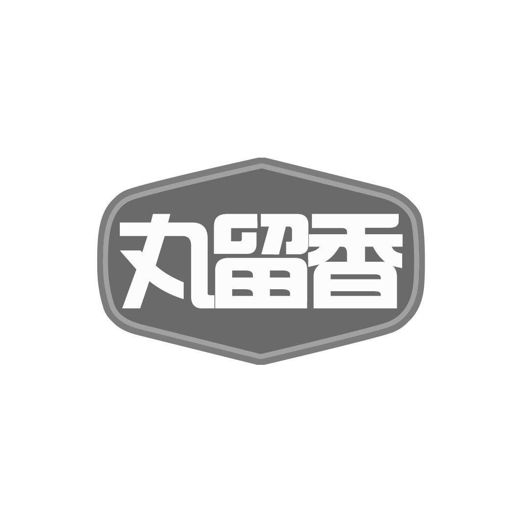 丸留香