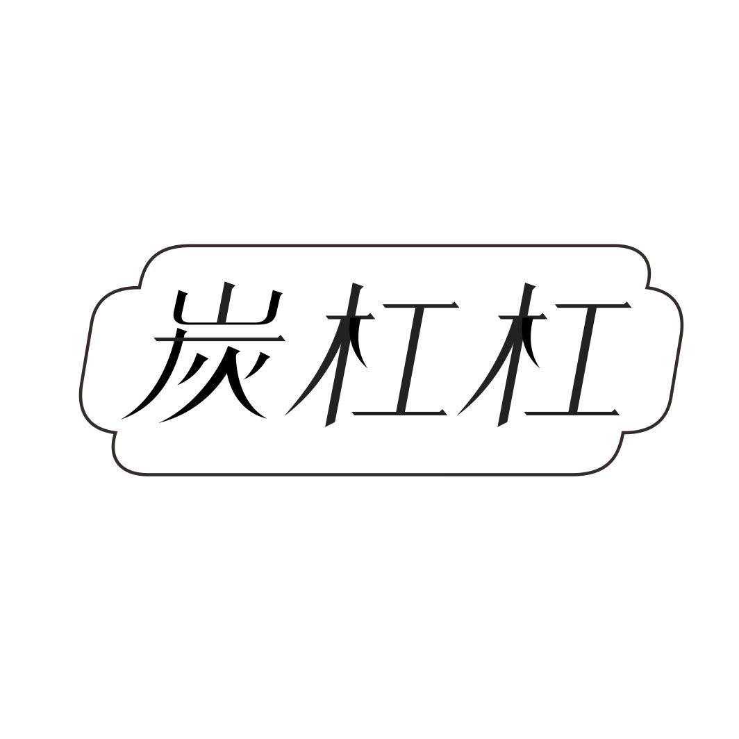 炭杠杠