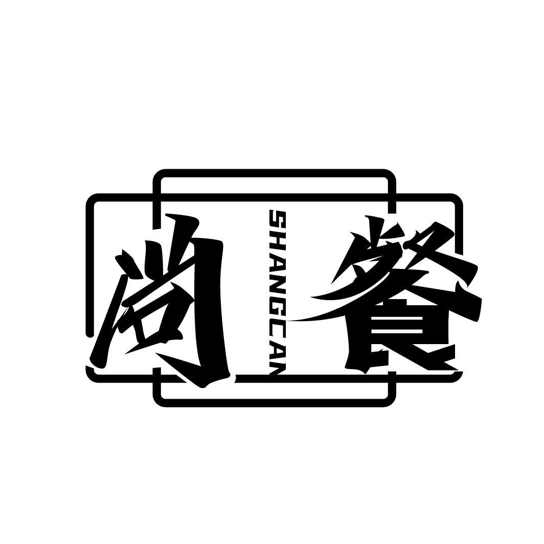 尚餐
SHANGCAN