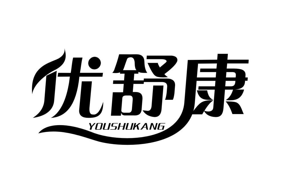 优舒康YOUSHUKANG