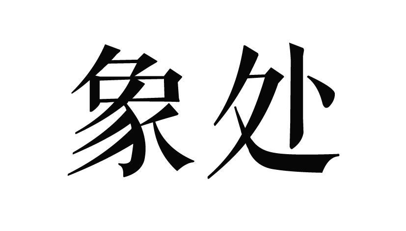 象处