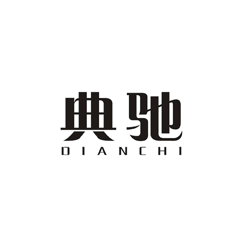 典驰