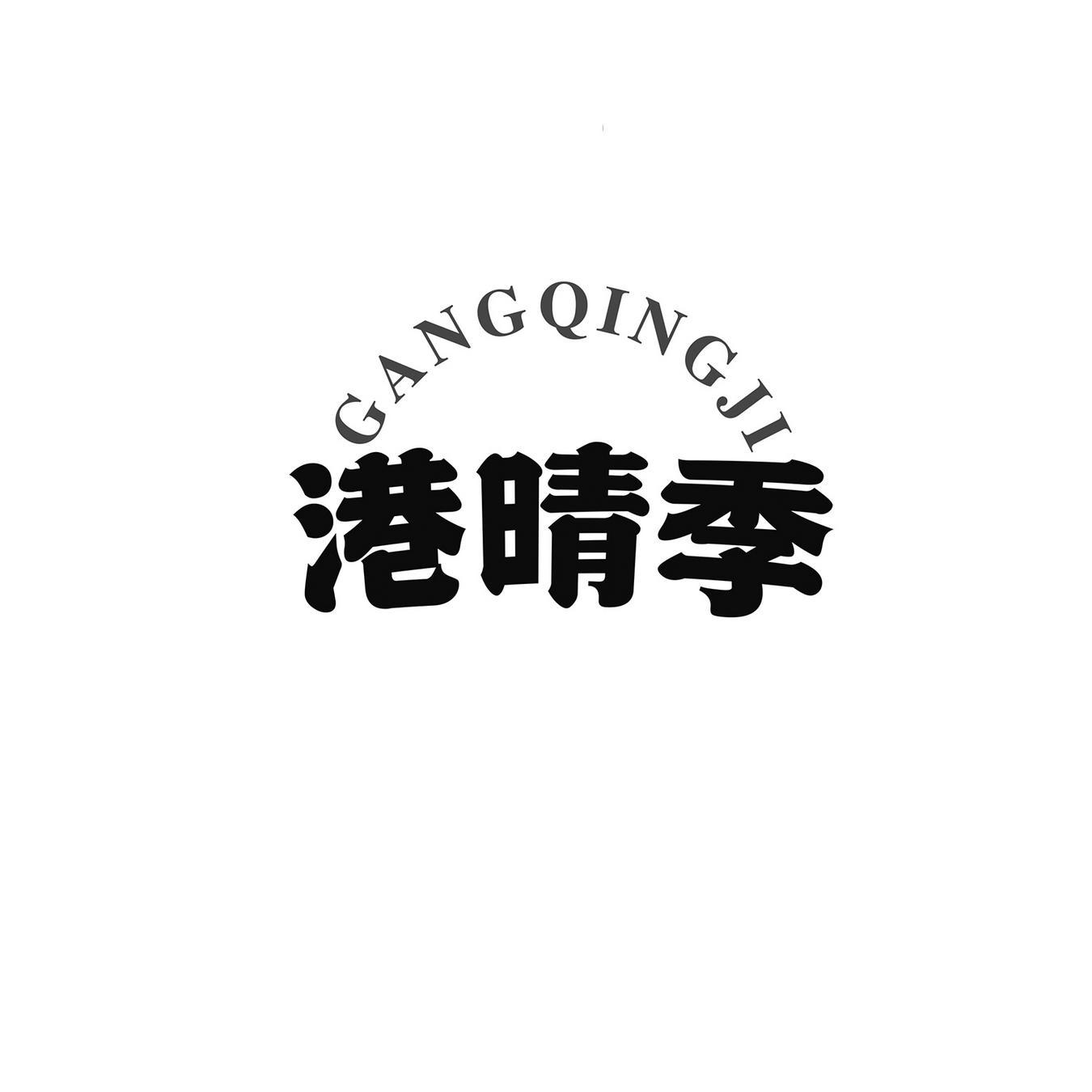 港晴季