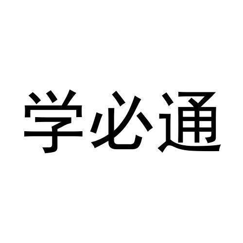 学必通