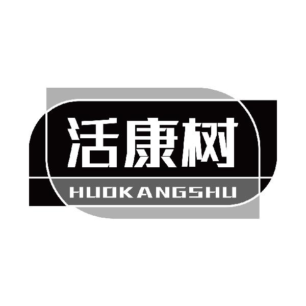 活康树
huokangshu