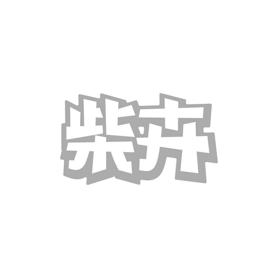 柴卉