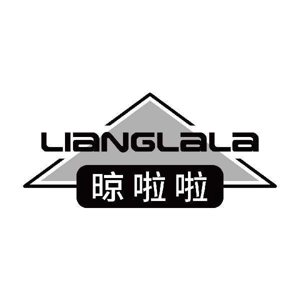 晾啦啦
lianglala