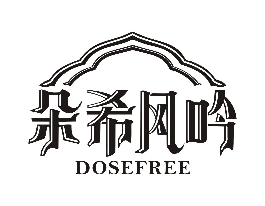 朵希风吟DOSEFREE