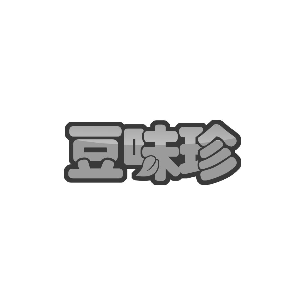 豆味珍