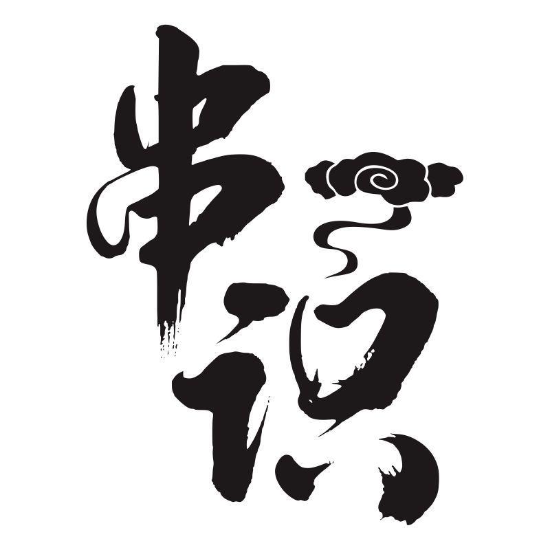 串识