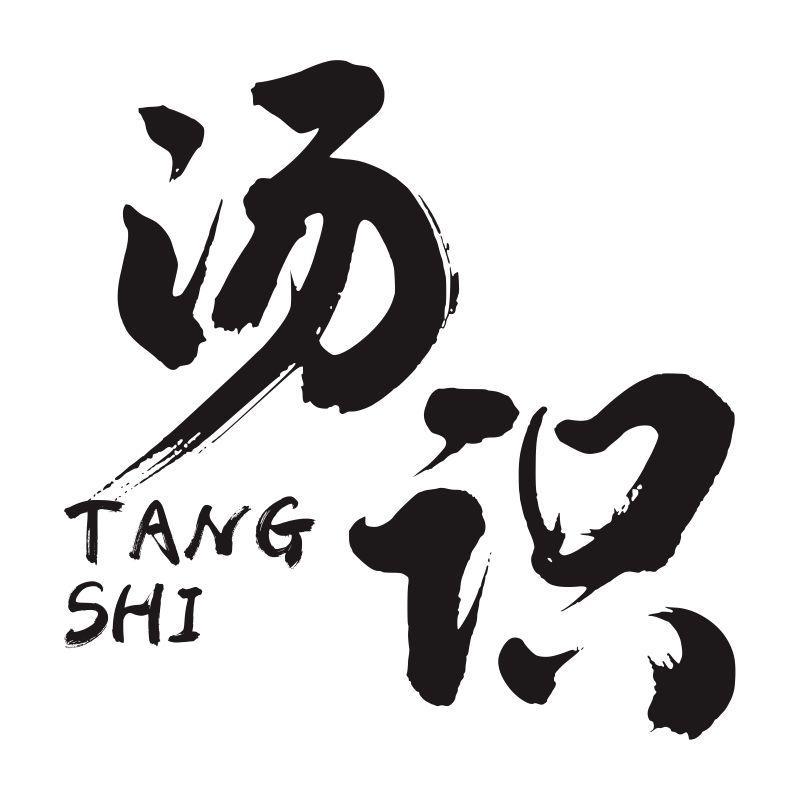 汤识