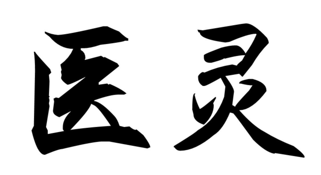 医灵