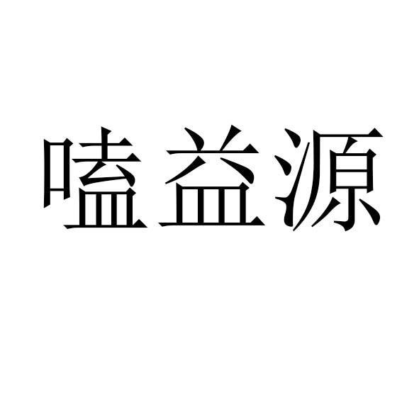 嗑益源