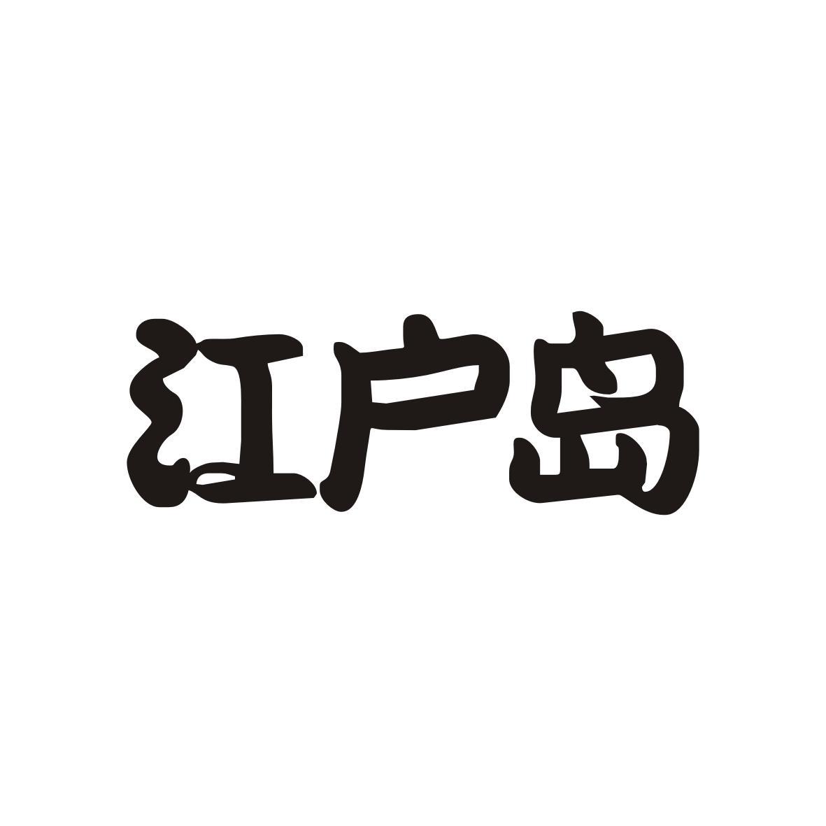 江户岛
