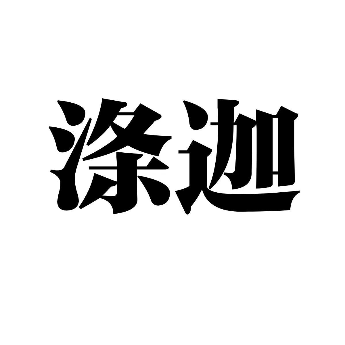 涤迦