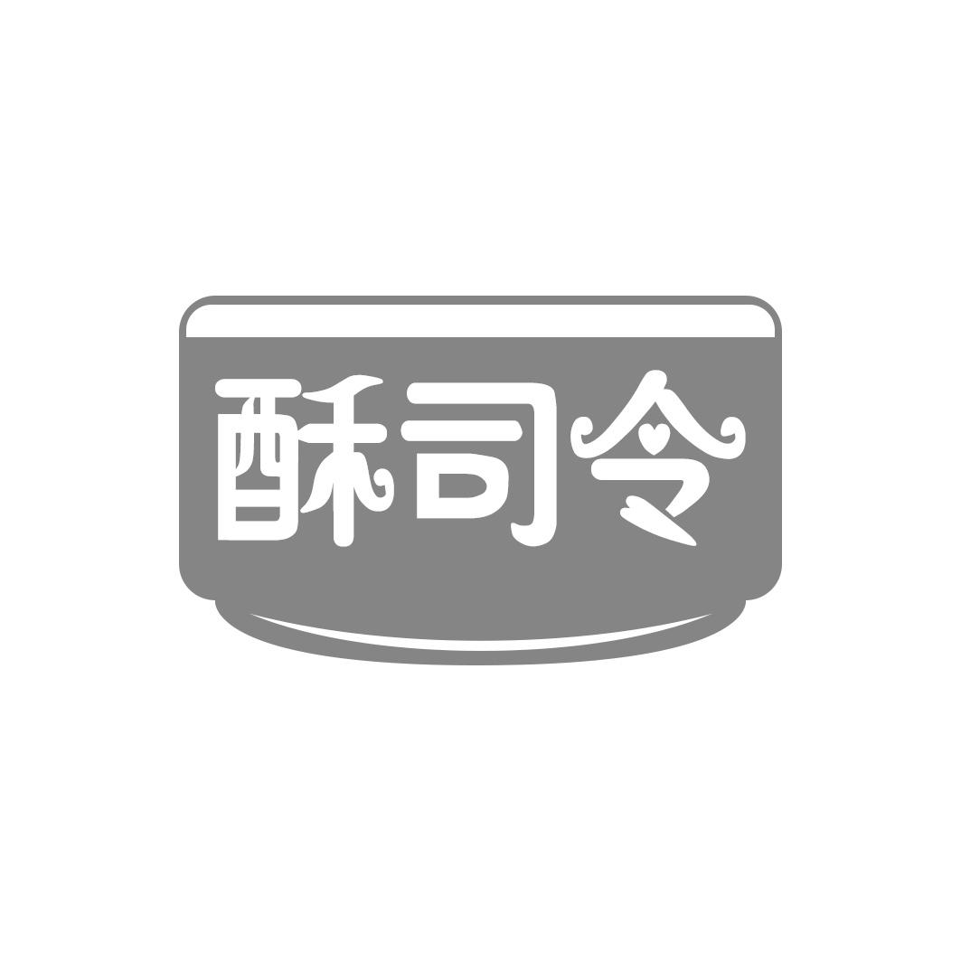 酥司令