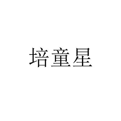 培童星
