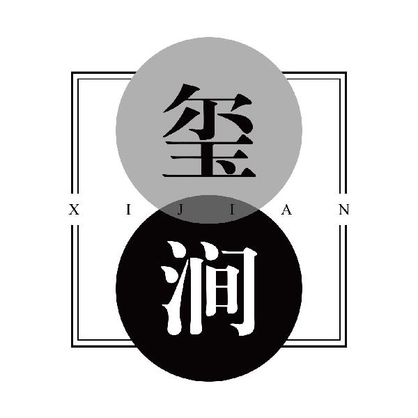 玺涧
xijian