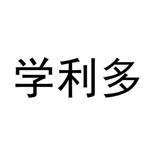 学利多