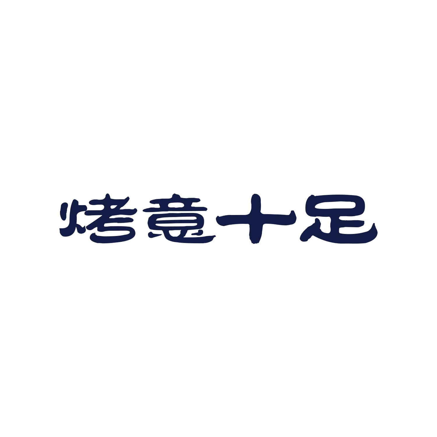 烤意十足