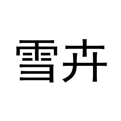 雪卉