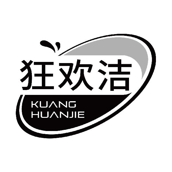 狂欢洁
kuanghuanjie