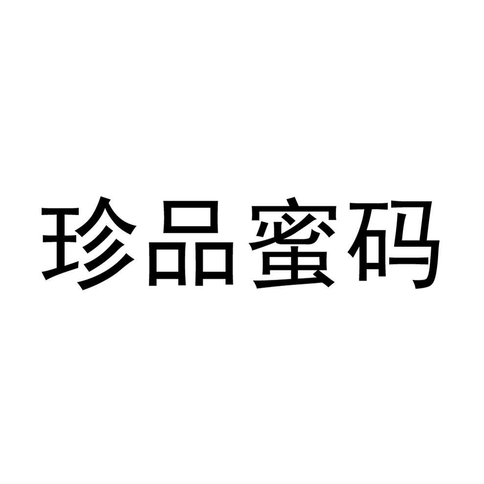 珍品蜜码®