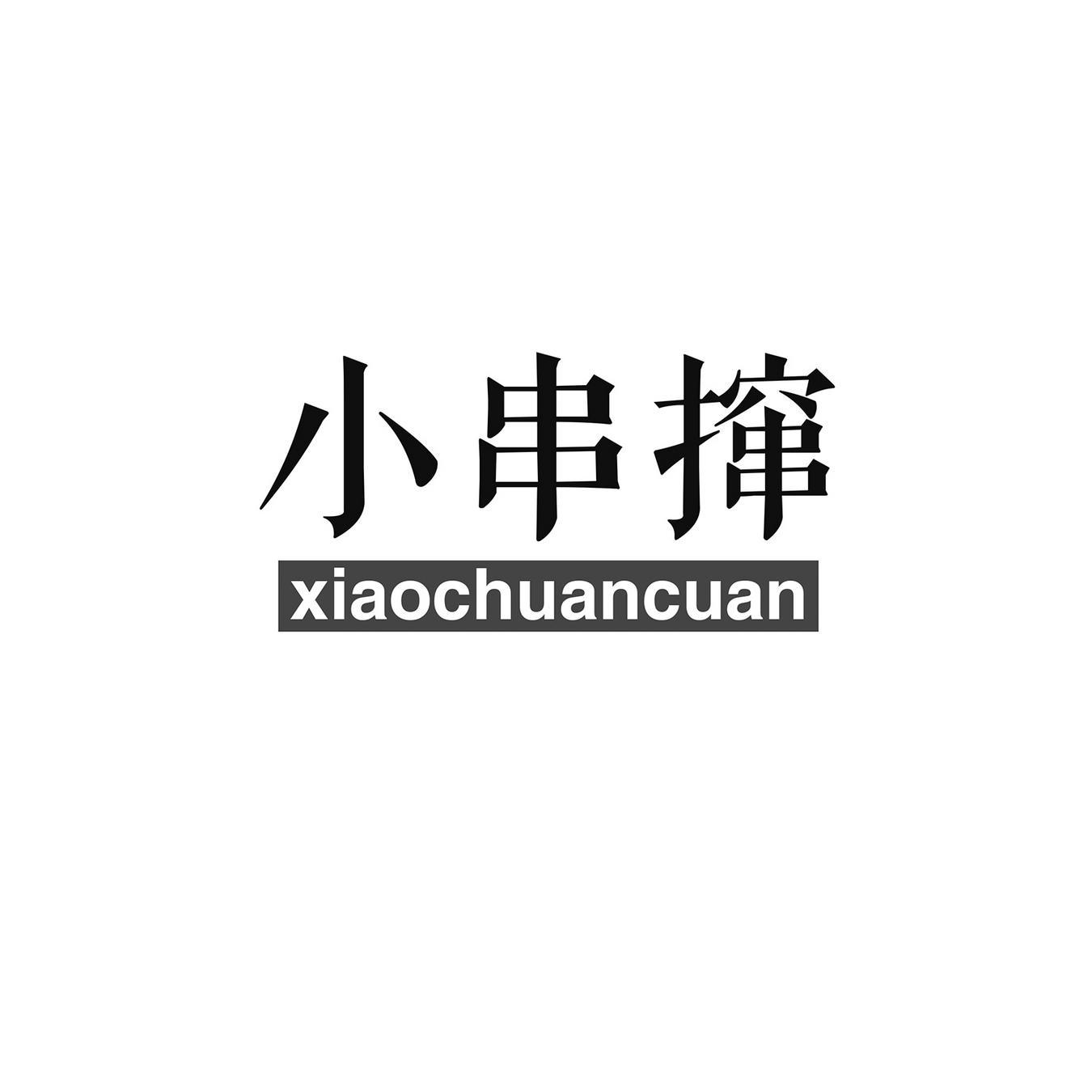 小串撺