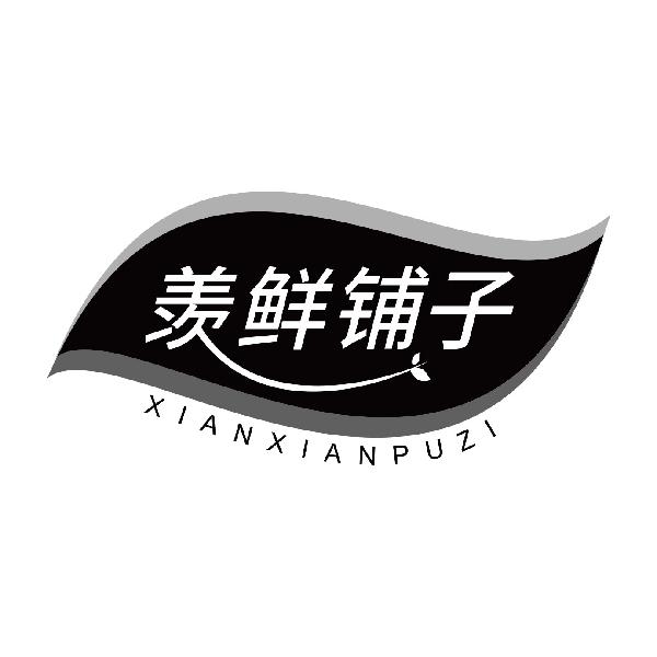 羡鲜铺子
xianxianpuzi
