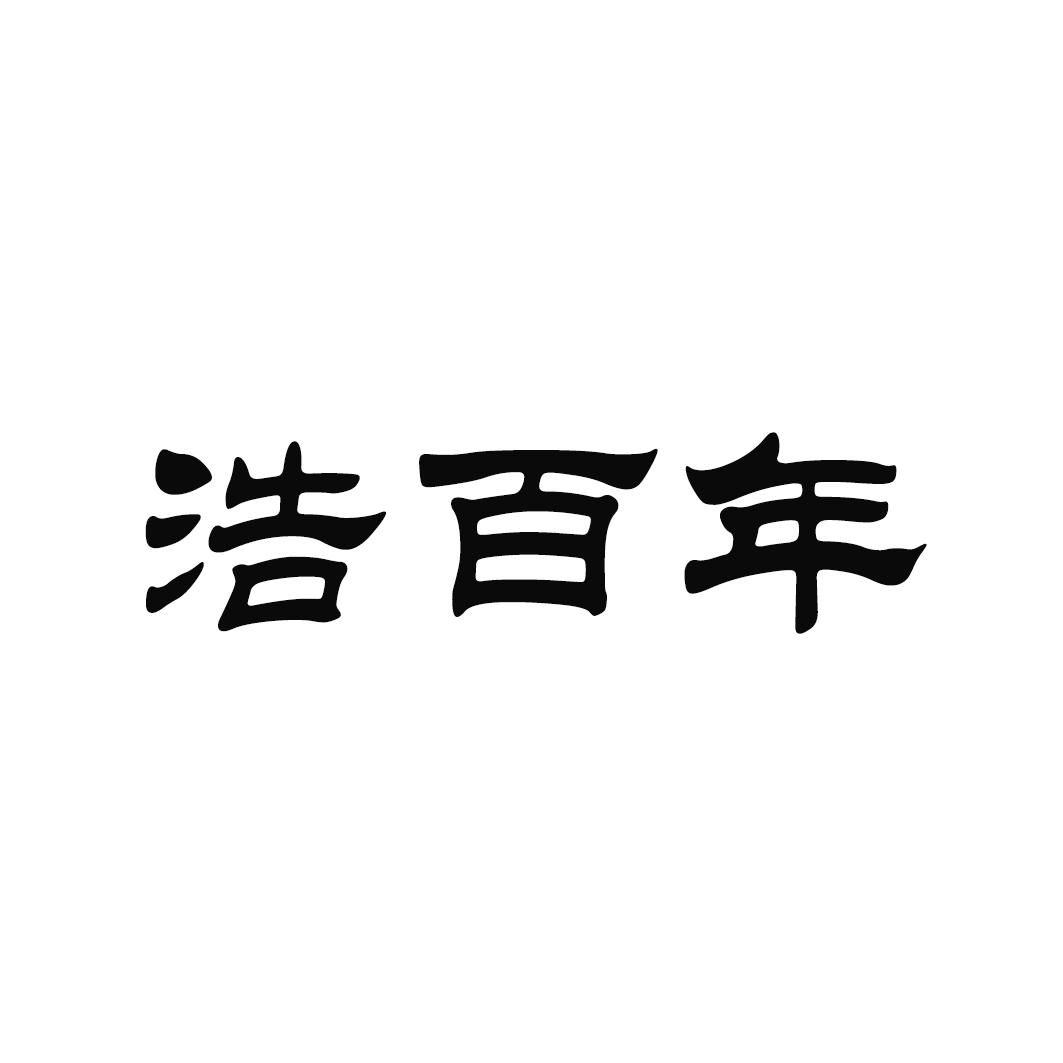 浩百年