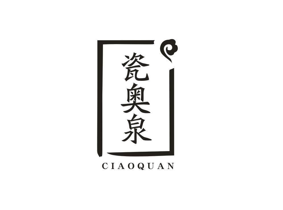 瓷奥泉