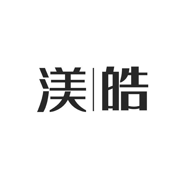 渼皓